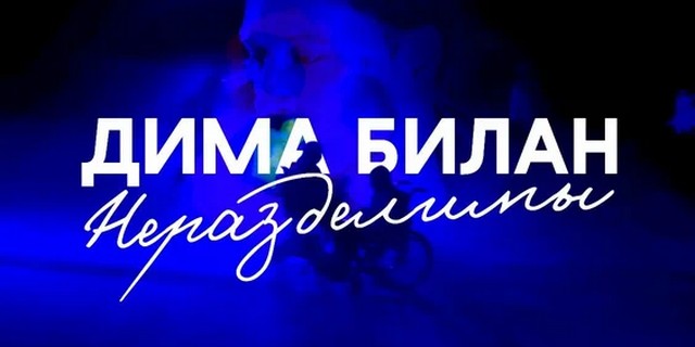 Дима Билан и Велимира Шадрина - Неразделимы